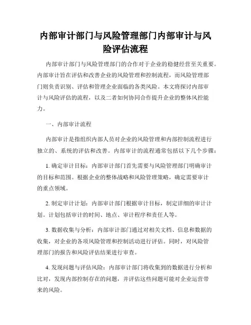 内部审计部门与风险管理部门内部审计与风险评估流程