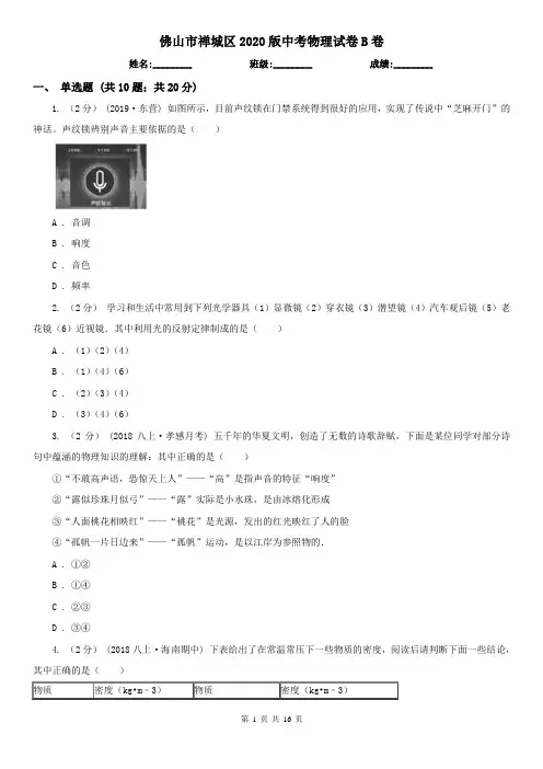 佛山市禅城区2020版中考物理试卷B卷(新版)