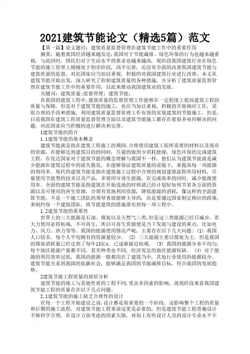 2021建筑节能论文(精选5篇)范文1
