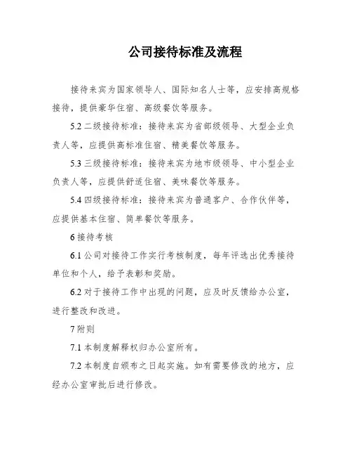 公司接待标准及流程