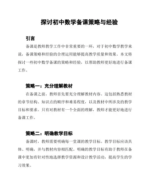 探讨初中数学备课策略与经验