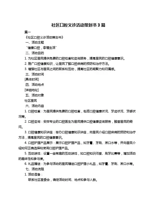 社区口腔义诊活动策划书3篇