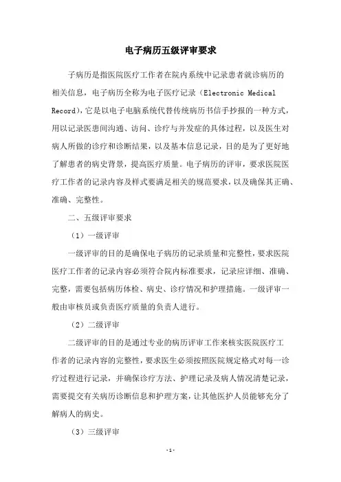电子病历五级评审要求
