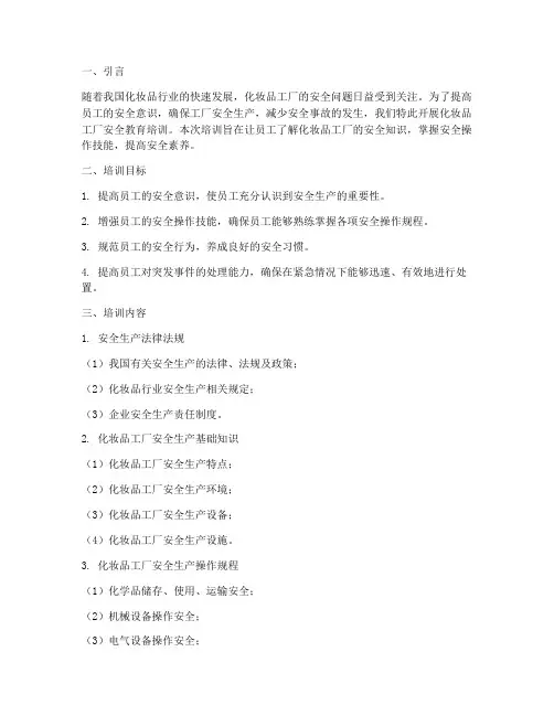 化妆品工厂安全教育培训