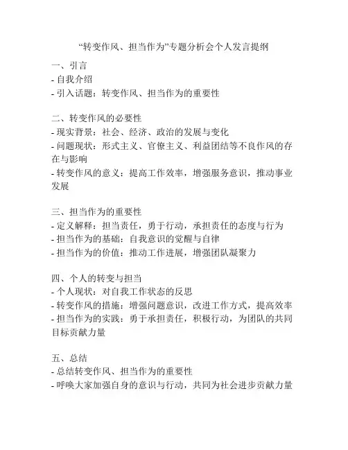 “转变作风、担当作为”专题分析会个人发言提纲