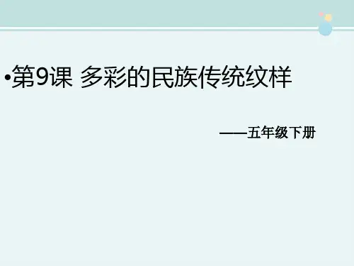 《多彩的民族纹样》完整版教学课件PPT