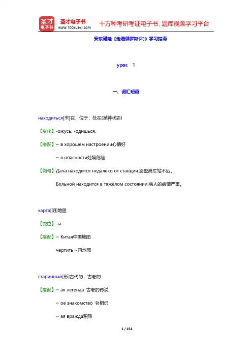 安东诺娃《走遍俄罗斯(2)》学习指南【词汇短语+课文精解+单元语法+全文翻译+练习答案】(урок 