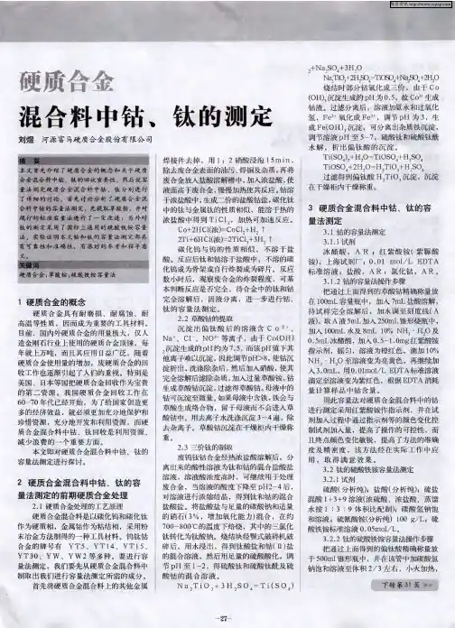 硬质合金混合料中钴、钛的测定