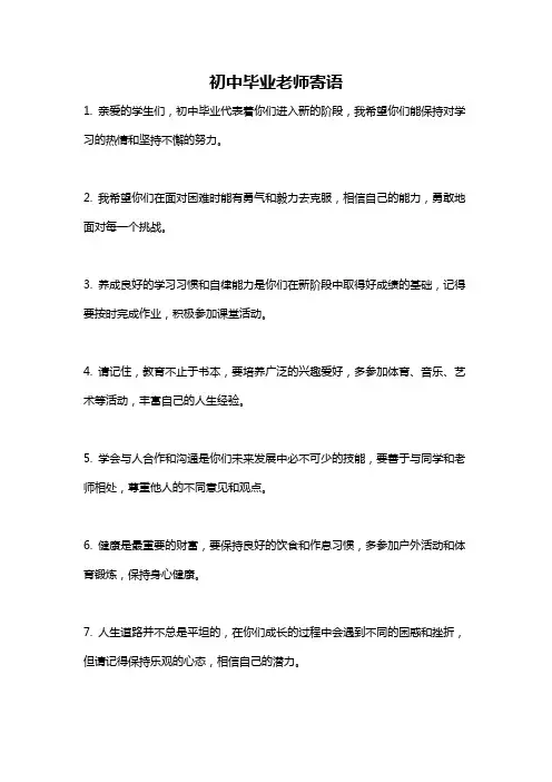 初中毕业老师寄语