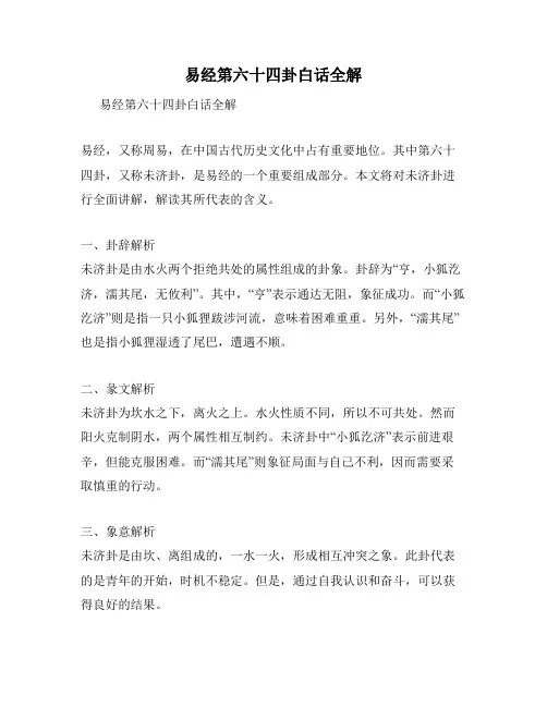 易经第六十四卦白话全解
