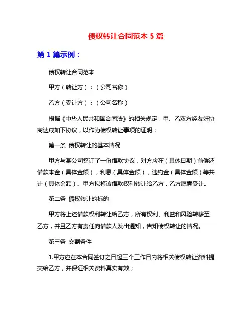 债权转让合同范本5篇
