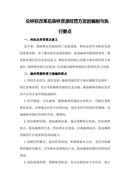 论林权改革后森林资源经营方案的编制与执行要点