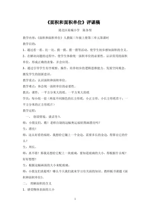 《面积和面积单位》评课稿