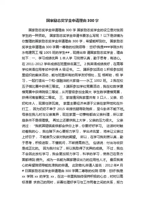 国家励志奖学金申请理由300字