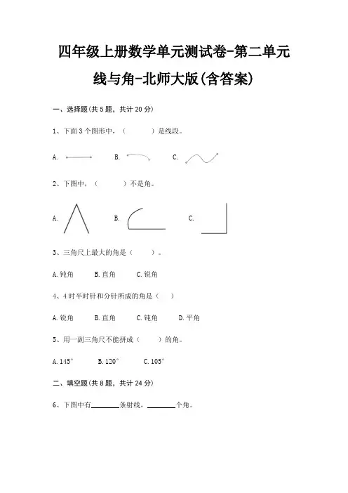 北师大版四年级上册数学单元测试卷第二单元 线与角(含答案)