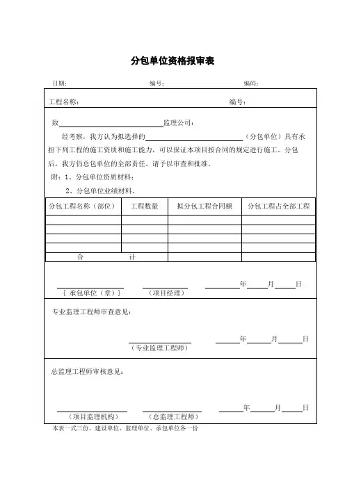 分包单位资格报审表