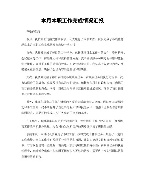 本月本职工作完成情况汇报