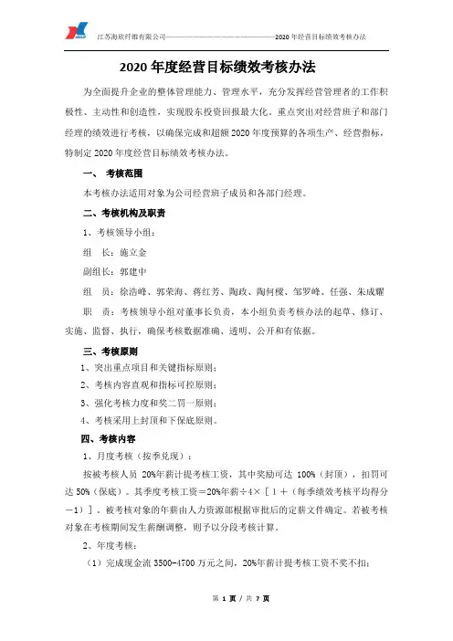 ●2020年经营目标管理绩效考核办法