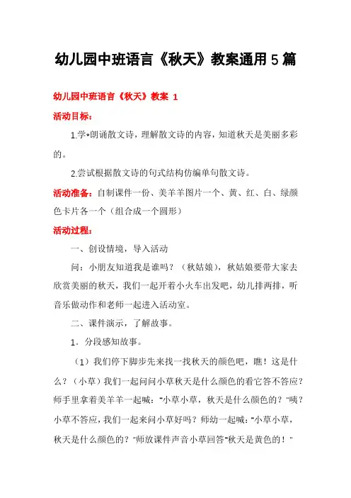 幼儿园中班语言《秋天》教案通用5篇