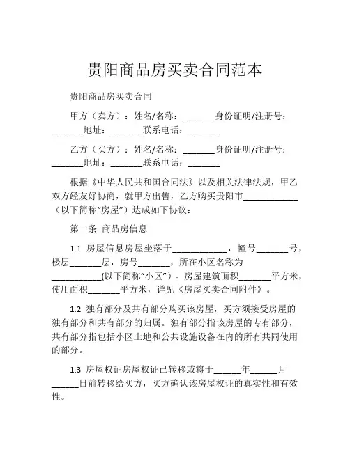 贵阳商品房买卖合同范本
