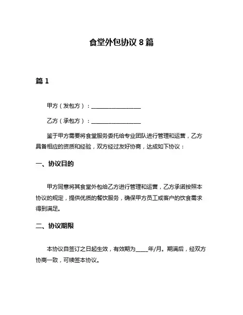 食堂外包协议8篇