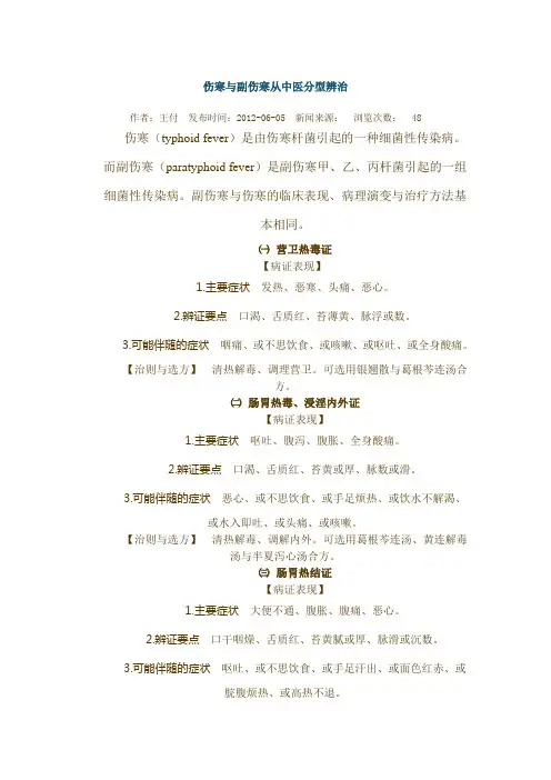 伤寒与副伤寒从中医分型辨治
