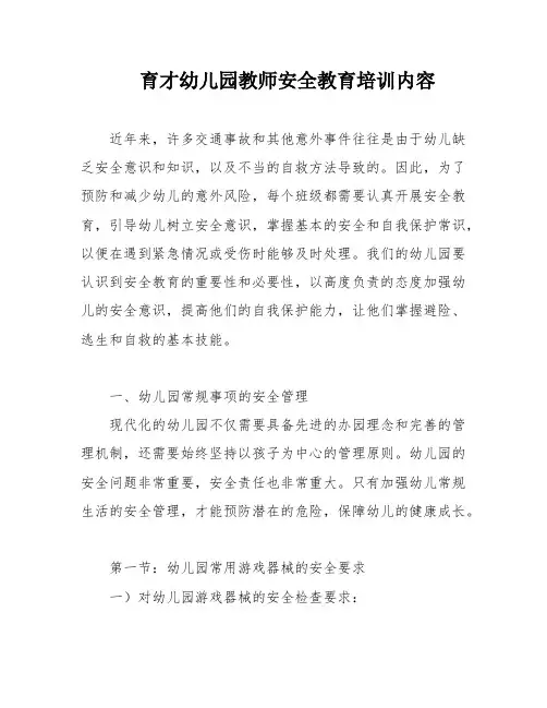 育才幼儿园教师安全教育培训内容