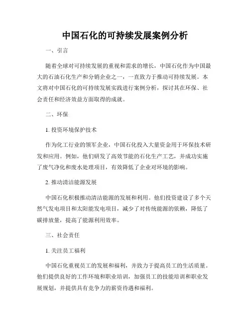 中国石化的可持续发展案例分析