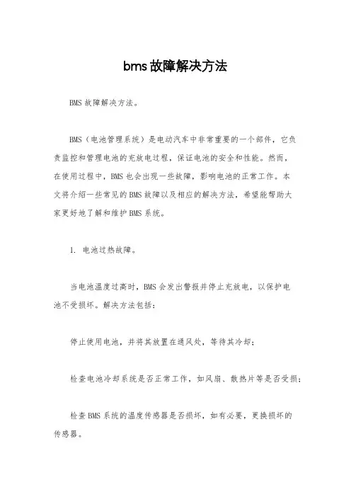 bms故障解决方法
