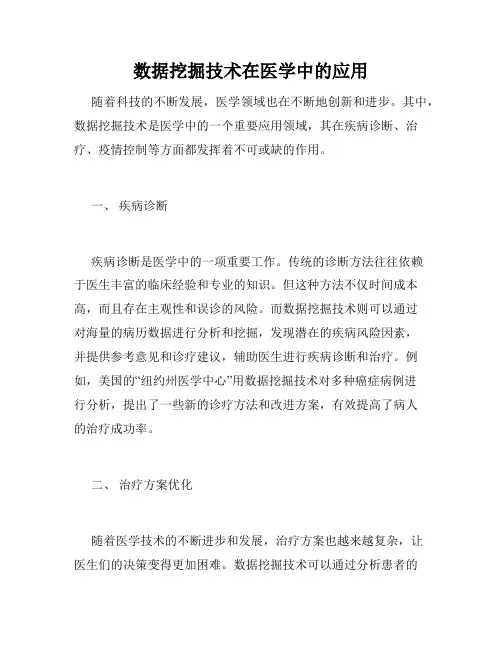 数据挖掘技术在医学中的应用