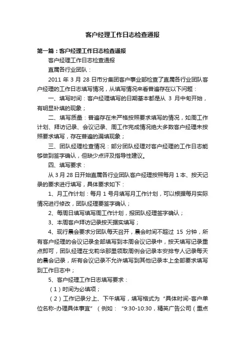 客户经理工作日志检查通报