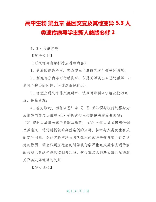 高中生物 第五章 基因突变及其他变异 5.3 人类遗传病导学案新人教版必修2