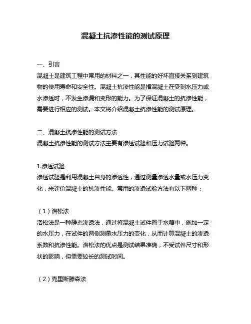 混凝土抗渗性能的测试原理