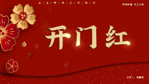 大气红色喜庆国风开门红新年计划PPT模板