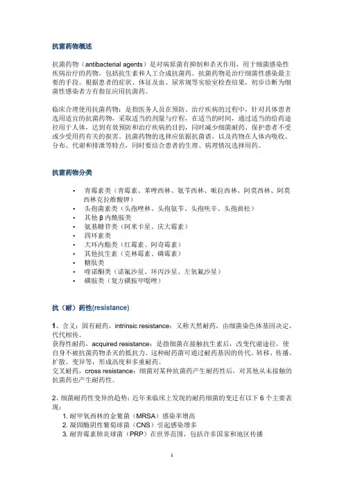 抗菌药物概述摘要