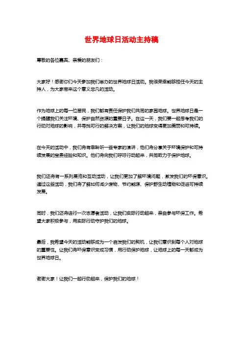 世界地球日活动主持稿