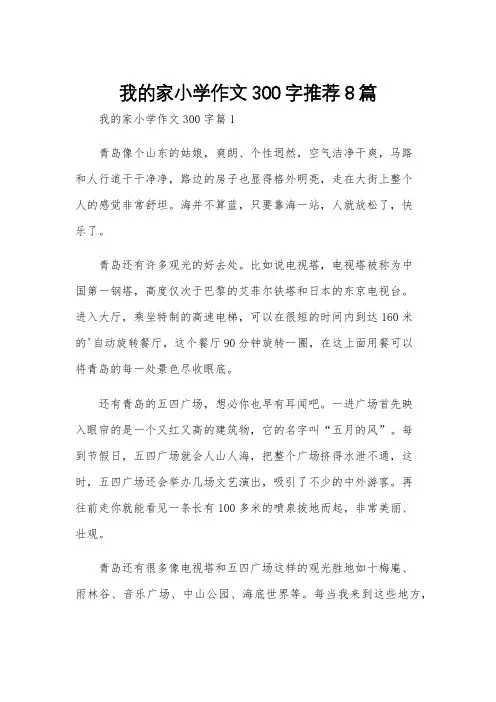我的家小学作文300字推荐8篇