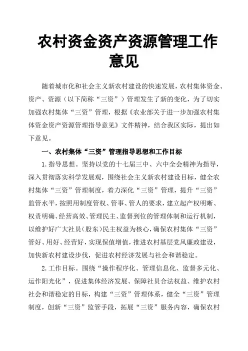 农村资金资产资源管理工作意见