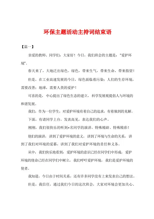 环保主题活动主持词结束语