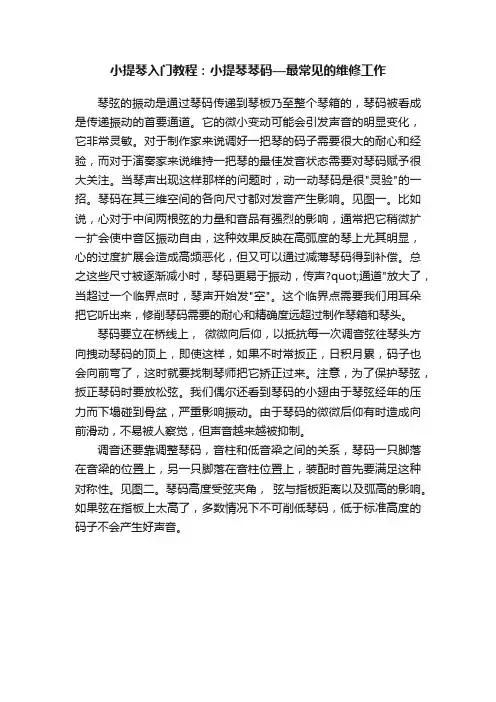 小提琴入门教程：小提琴琴码—最常见的维修工作