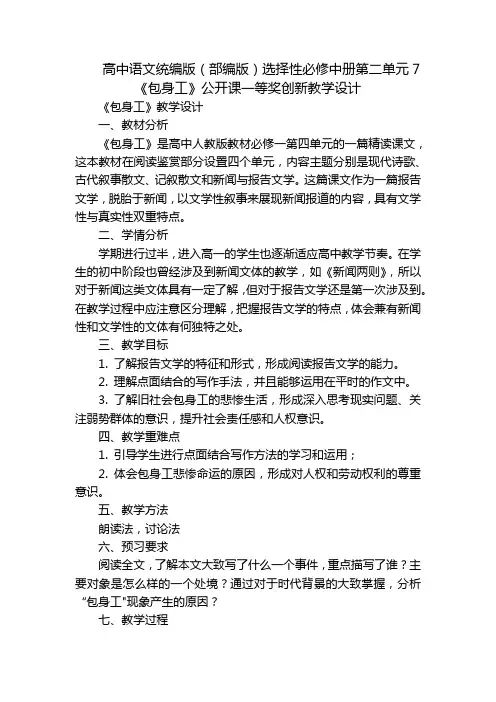 高中语文统编版(部编版)选择性必修中册第二单元7《包身工》公开课一等奖创新教学设计