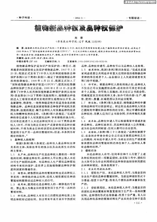 植物新品种权及品种权保护