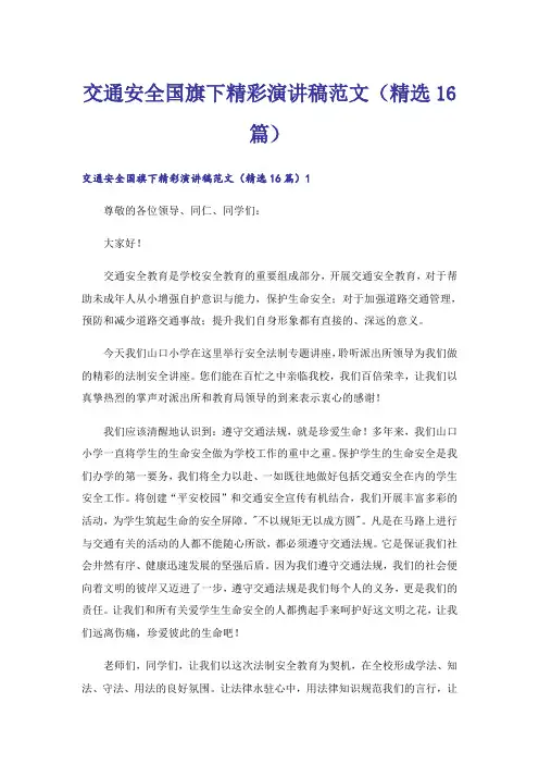 交通安全国旗下精彩演讲稿范文(精选16篇)