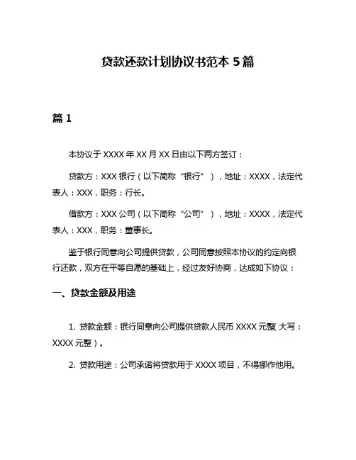 贷款还款计划协议书范本5篇