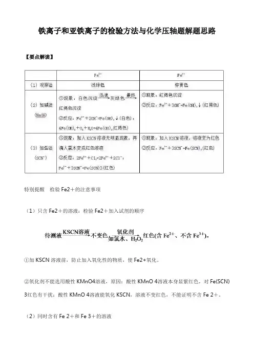 铁离子和亚铁离子的检验方法与化学压轴题解题思路
