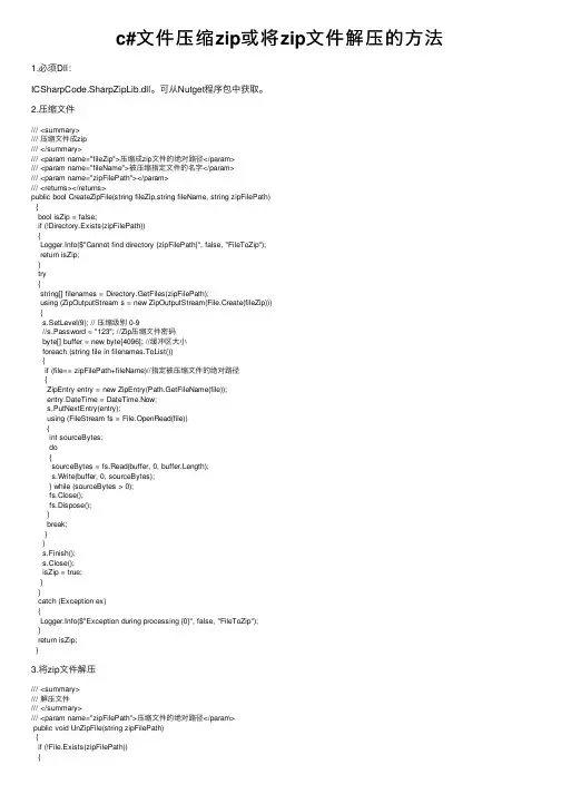 c#文件压缩zip或将zip文件解压的方法