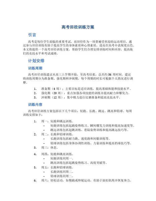 高考田径训练方案