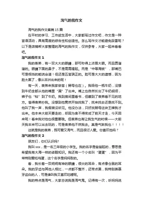 淘气的我作文