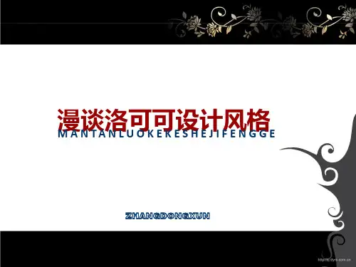 洛可可设计风格剖析