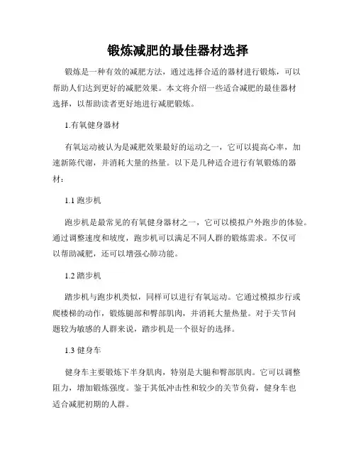 锻炼减肥的最佳器材选择